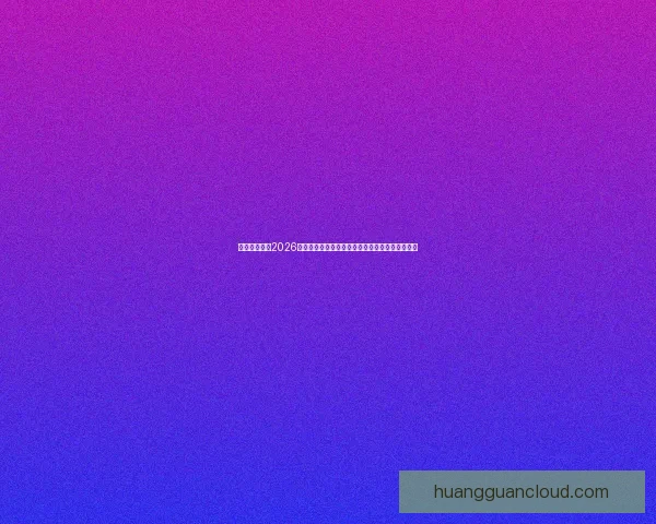 皇冠登录入口2026最新平台指南与安全访问方法全面解析与实用技巧